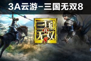 3A云游戏-三国无双8-梦随心飞