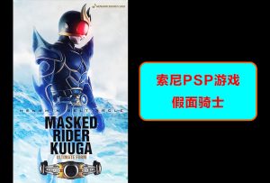 索尼psp-假面骑士-梦随心飞