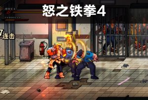 怒之铁拳4-梦随心飞