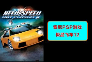 索尼psp 极品飞车12-梦随心飞