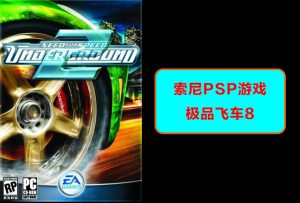 索尼psp 极品飞车8-梦随心飞