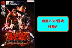 索尼psp-铁拳6-梦随心飞