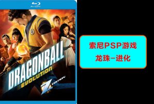 索尼psp-龙珠进化-梦随心飞